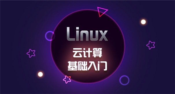 linux云计算培训机构选哪家好?